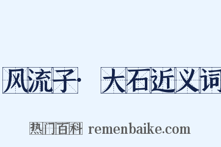 风流子·大石近义词是什么意思的图片